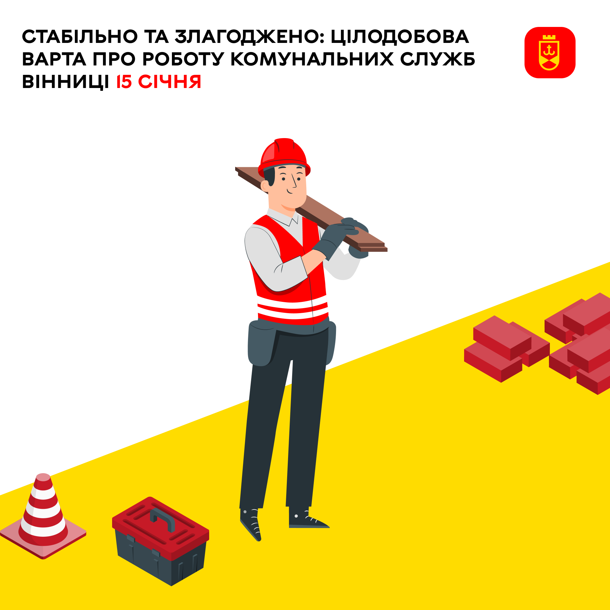 Стабільно та злагоджено: Цілодобова варта про роботу комунальних служб Вінниці 15 січня